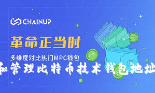 如何生成和管理比特币技术钱包地址：全面指南