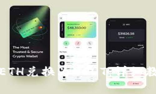 如何在TP钱包中将ETH兑换为USDT：详细教程及常见问题解答