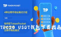 TRC20 USDT钱包下载指南