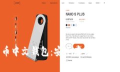 门罗币中文钱包：安全存储与使用指南