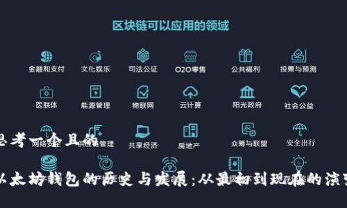 思考一个且的

以太坊钱包的历史与发展：从最初到现在的演变