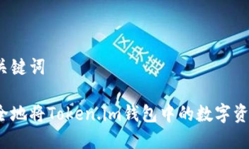 思考和关键词

如何安全地将Token.im钱包中的数字资产转出？