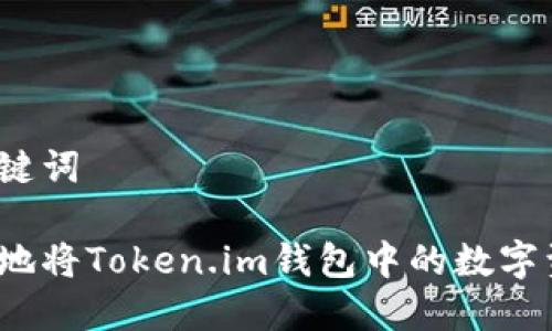 思考和关键词

如何安全地将Token.im钱包中的数字资产转出？