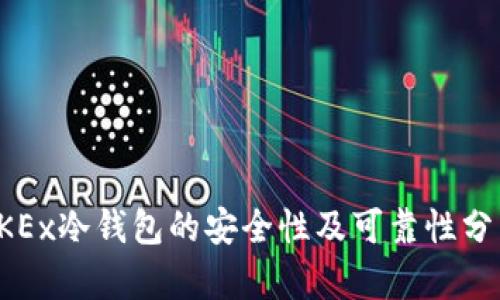 OKEx冷钱包的安全性及可靠性分析