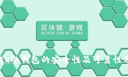 OKEx冷钱包的安全性及可靠性分析