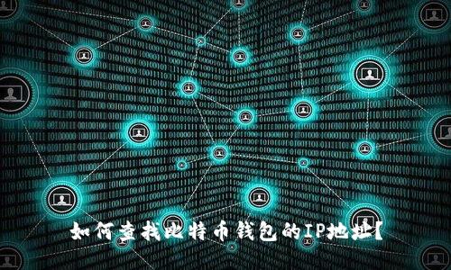 如何查找比特币钱包的IP地址？