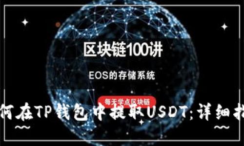 如何在TP钱包中提取USDT：详细指南