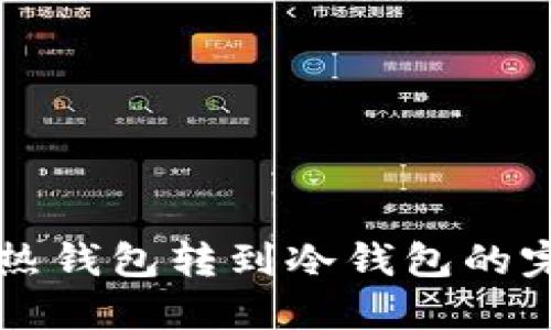 比特币热钱包转到冷钱包的完整指南