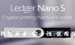 常用的热钱包大全：安全性、使用体验及推荐