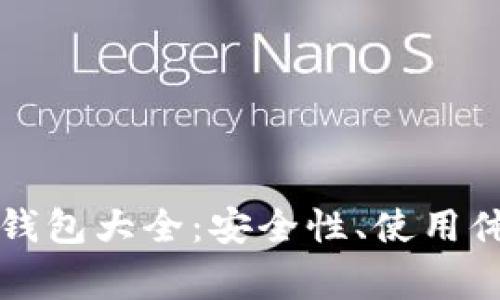 常用的热钱包大全：安全性、使用体验及推荐