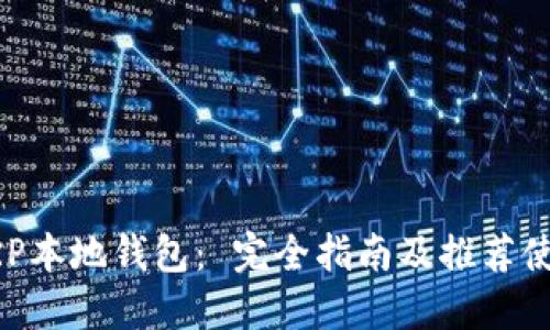 XRP本地钱包： 完全指南及推荐使用