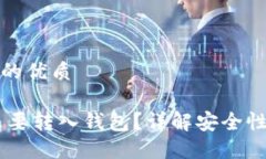 思考一个且的优质USDT为什么要转入钱包？详解安