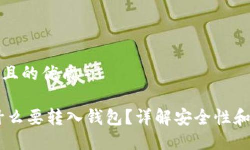 思考一个且的优质

USDT为什么要转入钱包？详解安全性和投资策略