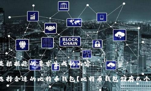 以下是根据您的要求生成的内容：

如何选择合适的比特币钱包？比特币钱包储存几个最佳？