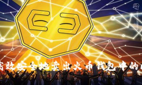 如何高效安全地卖出火币钱包中的比特币