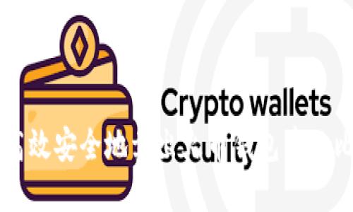如何高效安全地卖出火币钱包中的比特币