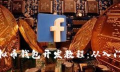 最新虚拟币钱包开发教程