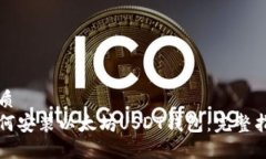 优质如何安装以太坊USDT钱包：完整指南