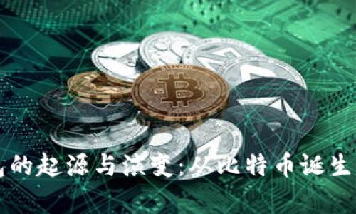 区块链钱包的起源与演变：从比特币诞生到未来前沿