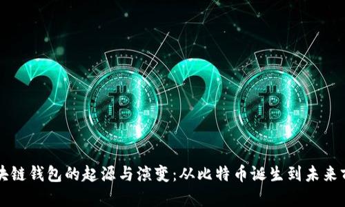 区块链钱包的起源与演变：从比特币诞生到未来前沿