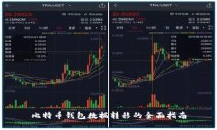 比特币钱包数据转移的全