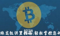 IM钱包转账高级设置指南：