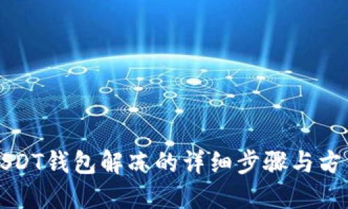 USDT钱包解冻的详细步骤与方法
