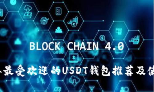 2023年最受欢迎的USDT钱包推荐及使用指南