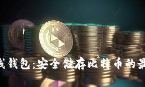 BTC离线钱包：安全储存比特币的最佳选择