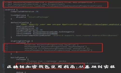 区块链加密钱包使用指南：从基础到实操