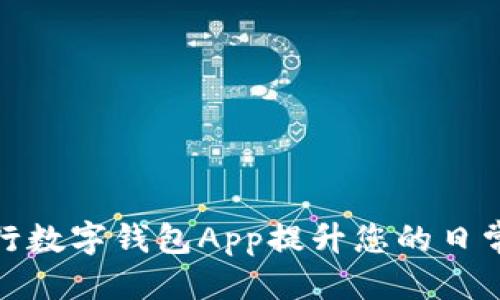 优质
如何使用工行数字钱包App提升您的日常生活便捷性