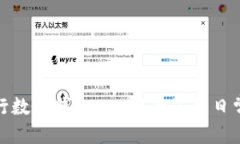 优质如何使用工行数字钱