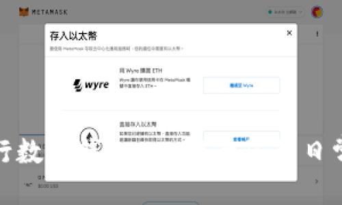 优质
如何使用工行数字钱包App提升您的日常生活便捷性