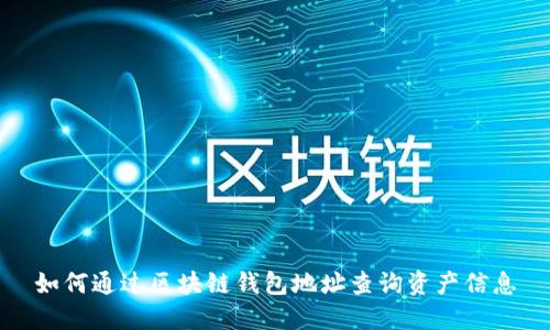 如何通过区块链钱包地址查询资产信息
