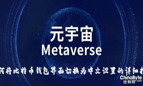 如何将比特币钱包界面切换为中文设置的详细指南