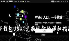 TP钱包USDT兑换现金的详细指南