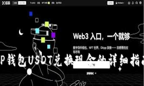TP钱包USDT兑换现金的详细指南