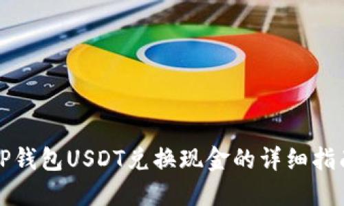 TP钱包USDT兑换现金的详细指南