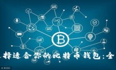 如何选择适合你的比特币钱包：全面指南