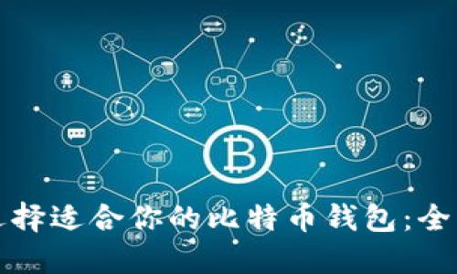 如何选择适合你的比特币钱包：全面指南