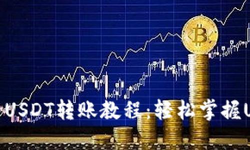 波场钱包里的USDT转账教程：轻松掌握USDT转账步骤