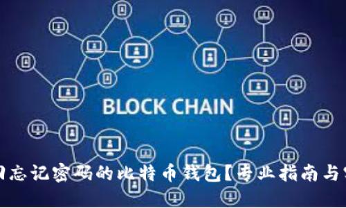 如何找回忘记密码的比特币钱包？专业指南与实用方法