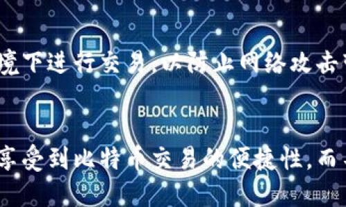   如何找到你的比特币钱包收款地址？ / 

 guanjianci 比特币钱包, 收款地址, 比特币交易, 区块链技术 /guanjianci 

引言
比特币作为一种去中心化的数字货币，正在逐步改变我们的金融系统和交易方式。然而，对于许多新手来说，使用比特币钱包可能会感到困惑，尤其是在寻找他们的收款地址时。这篇文章将深入探讨比特币钱包的收款地址在哪里，以及如何安全有效地获取和使用这一信息。

比特币钱包收款地址的定义
比特币钱包收款地址是一个字符串，通常由一串字母和数字组成，用于接收比特币。在区块链的世界中，这个地址相当于一个银行账户号码，任何人只需知道这个地址就可以向你发送比特币。比特币钱包可以是软件、硬件或在线服务，具体取决于用户的需求和偏好。

如何找到比特币钱包的收款地址
找到比特币钱包的收款地址通常是一个简单的过程，但具体步骤可能因钱包类型而异。通常，用户可以按照以下步骤找到收款地址：
ul
    listrong打开比特币钱包：/strong无论是移动应用程序还是桌面软件，首先打开你的比特币钱包。/li
    listrong查看主界面：/strong大多数比特币钱包都会在首页或主界面上显示你的比特币地址。/li
    listrong寻找“收款”或“接收”选项：/strong许多钱包会有特定的“收款”或“接收”按钮，点击后你就可以看到收款地址。/li
    listrong生成新地址：/strong如果你的钱包支持生成多个地址，通常可以点击生成新地址，确保你有多个地址可供使用。/li
/ul
要注意的是，不同的钱包可能在界面和功能上有所不同，因此要根据你的具体钱包来寻找该信息。

比特币钱包的类型和选择
选择合适的比特币钱包对于安全性和便利性至关重要。比特币钱包主要可以分为以下几种类型：
ul
    listrong热钱包：/strong热钱包是指常常在线连接互联网的钱包，适合频繁交易的用户。包括手机应用、桌面软件和在线钱包。/li
    listrong冷钱包：/strong冷钱包是离线保存比特币的工具，安全性更高，适合长期储存，比如硬件钱包和纸钱包。/li
    listrong托管钱包：/strong这种钱包由第三方服务提供商管理，用户无需担心私钥的安全性，但也意味着用户需要信任这一提供商。/li
    listrong非托管钱包：/strong用户完全掌控自己的私钥和资金，安全性更高，但需要自己管理安全。/li
/ul
选择合适的钱包类型不仅影响你的收款地址的获取，还会直接影响到你的资金安全。

如何安全地使用比特币收款地址
理解如何安全使用比特币收款地址是每个比特币用户的重要课题。以下几个要点可以帮助你更好地保护你的资金：
ul
    listrong永远不要共享私钥：/strong你的比特币钱包私钥是你资金的唯一钥匙，万万不可公开。/li
    listrong使用新的收款地址：/strong为了防止隐私泄露，建议在收到每次付款时生成新的收款地址。/li
    listrong定期备份钱包：/strong对于软件钱包，定期进行备份确保你不会因设备故障而损失资金。/li
    listrong保持软件更新：/strong确保你的钱包软件是最新的，以防止安全漏洞被恶意攻击者利用。/li
/ul
总之，安全使用比特币收款地址不仅能保护你的资金，还能维护你的数字货币交易的私密性。

常见问题解答
以下是与比特币钱包收款地址相关的常见问题，我们将逐一详细解答：

1. 为什么我的比特币钱包会有多个收款地址？
比特币钱包允许用户生成多个收款地址主要是为了提高隐私性。每个比特币交易都在区块链上被永久记录，如果使用同一个地址进行多次交易，会暴露出你的交易模式及资金流向。通过使用不同的地址，可以有效隐藏你的财务活动，增强隐私安全。

2. 比特币收款地址的格式是什么？
比特币收款地址通常由26到35个字母和数字组成，并且以字母“1”、“3”或“bc1”开头。不同的格式对应着不同的地址类型。以“1”开头的地址是标准的比特币地址，使用传统的比特币地址格式；以“3”开头的地址是多重签名地址，而以“bc1”开头的地址则是相比前者更新的SegWit地址，具有更低的交易费用和更快的确认速度。

3. 如何验证一个比特币收款地址是否有效？
可以通过比特币区块链浏览器验证比特币收款地址的有效性。输入你的比特币地址到浏览器，检查其是否存在于区块链上。如果地址有效，你可以查收到的交易记录和当前余额，从而确认该地址是可用的。不过，要注意不要随意分享地址，保护账户安全始终是第一原则。

4. 收到了比特币，但钱包没有更新怎么办？
如果你收到了比特币，但在钱包中没有看到更新，这可能与多个因素有关。确保你连接到互联网，检查交易是否已经在区块链上确认。通常比特币在到达钱包后会有一段确认过程，视网络拥堵程度和交易费用而定。如果确认过程长时间未完成，建议检查交易ID，联系钱包的客服寻求帮助。

5. 如何避免比特币地址的拼写错误？
比特币地址通常较长，拼写错误可能导致资金损失。为减少错误，建议使用复制粘贴功能，确保地址的准确性。此外，很多比特币钱包都会提供二维码扫描的功能，可以通过扫码方式接收付款，避免手动输入的错误风险。始终确保在发送比特币前进行最后一次检查。

6. 比特币收款地址有什么限制或风险？
比特币收款地址本身没有限制，但使用时需注意一些风险。首先是安全风险，持有私钥的用户需要保护好自己的私钥，以防被盗。其次，尽量避免在公共Wi-Fi环境下进行交易，以防止网络攻击带来的威胁。此外，使用多个地址可以提高安全性，但也需要记得做好管理，不然会造成麻烦。在交易前，清楚了解到账时间、交易费用等信息，确保交易顺利进行。

总结
比特币钱包的收款地址是每个比特币用户的关键组成部分，了解其功能和使用方法至关重要。通过配置合适的钱包、牢记安全要点，并时常保持警惕，用户可以享受到比特币交易的便捷性，而不必担心隐私和安全。希望本文对你找到自己的比特币钱包收款地址有所帮助。