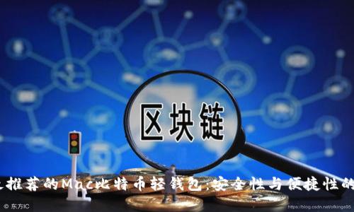 2023年最推荐的Mac比特币轻钱包：安全性与便捷性的完美结合
