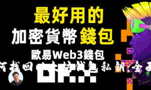 : 如何找回以太坊钱包私钥：全面指南