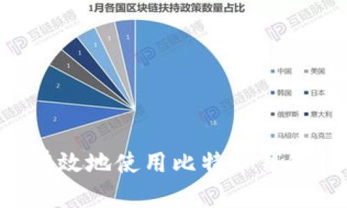 如何安全有效地使用比特币钱包：入门指南