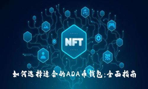 如何选择适合的ADA币钱包：全面指南