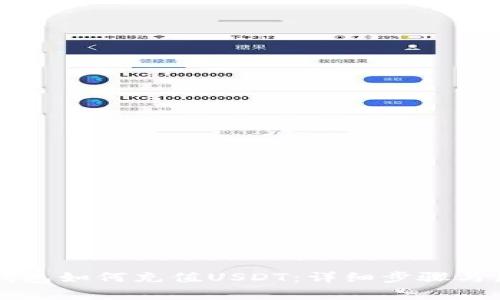 以太坊钱包如何充值USDT：详细步骤与注意事项