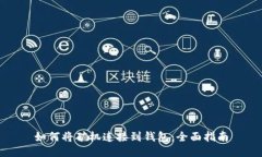 如何将矿机连接到钱包：全面指南