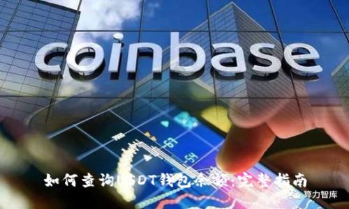 如何查询USDT钱包余额：完整指南